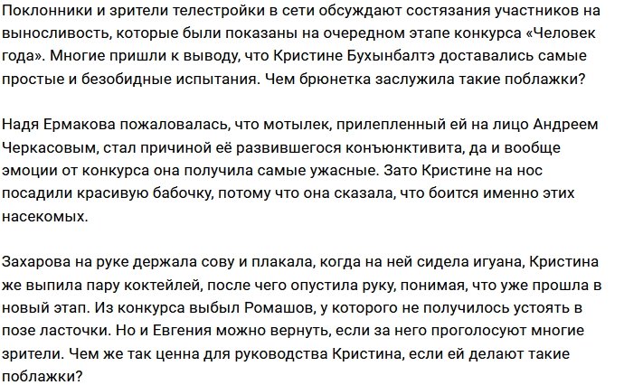 Андрей Черкасов симпатизирует Кристине Бухынбалтэ?