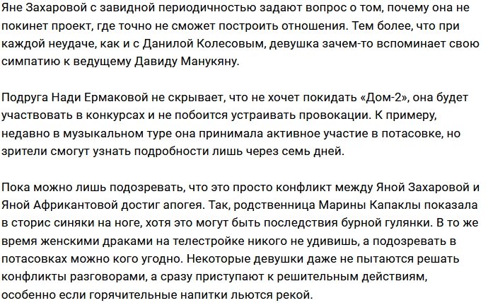 Яна Захарова будет драться ради пребывания в периметре Дома-2