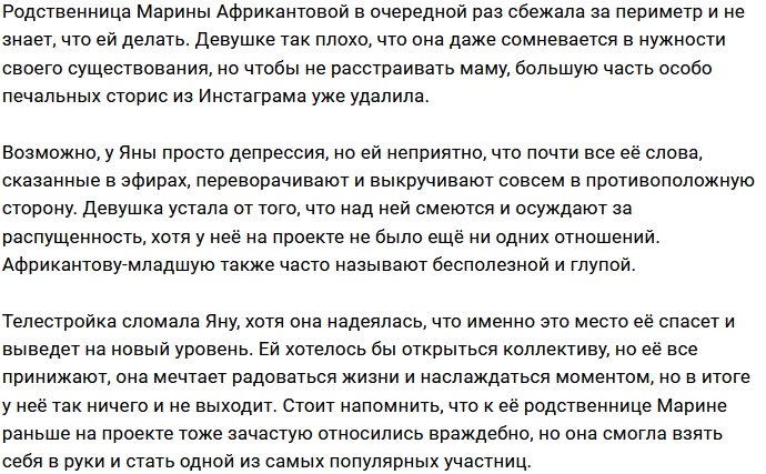 Яна Африкантова устала от одиночества