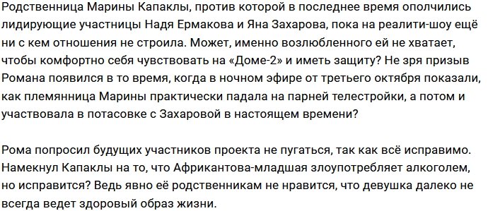 Роман Капаклы в поисках парня для Яны Африкантовой