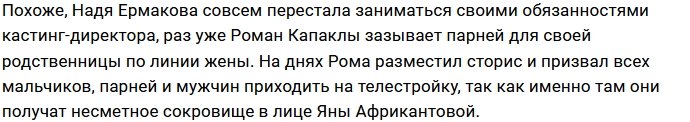 Роман Капаклы в поисках парня для Яны Африкантовой