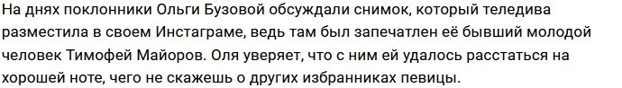 Ольга Бузова: Я готова вернуться к бывшему