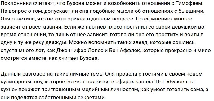 Ольга Бузова: Я готова вернуться к бывшему