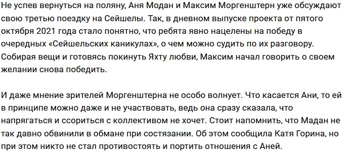 Моргенштерн и Мадан в третий раз полетят на Сейшелы?