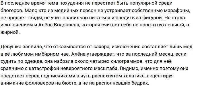 Алёна Водонаева раскритиковала свою фигуру