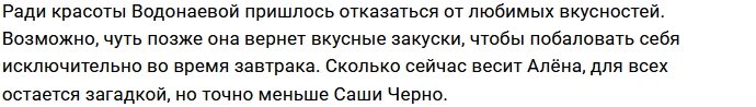 Алёна Водонаева раскритиковала свою фигуру