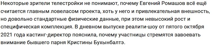 Надежда Ермакова знает секрет привлекательности Евгения Ромашова