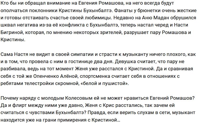 Настю Бигрину атакуют поклонники Кристины Бухынбалтэ