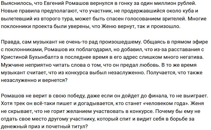 Евгений Ромашов продолжит борьбу в конкурсе «Человек года»