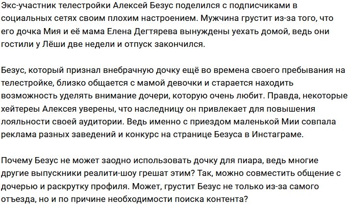 Алексей Безус скучает по дочери