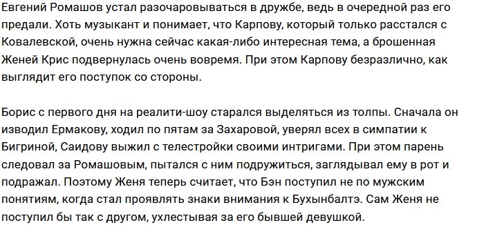 Евгений Ромашов записал Бэна Карпова в предатели