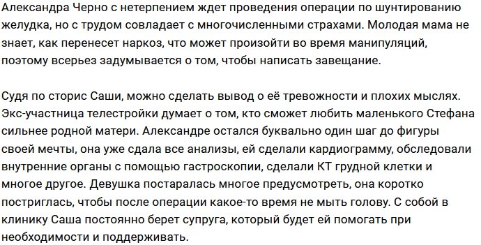 Александра Черно боится за жизнь из-за операции на желудке