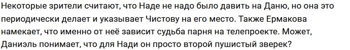Даниэлю Чистову не по душе забота Надежды Ермаковой