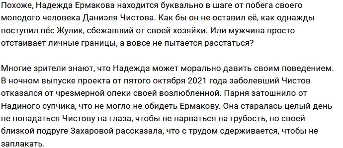 Даниэлю Чистову не по душе забота Надежды Ермаковой