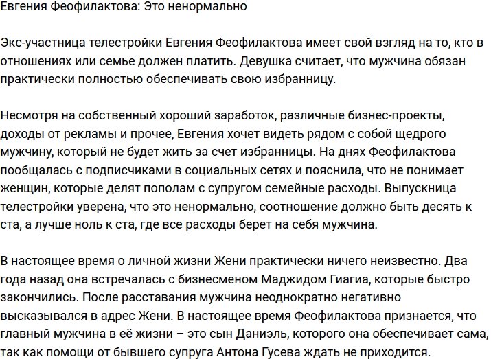 Евгения Феофилактова: Мужчина должен обеспечивать женщину!