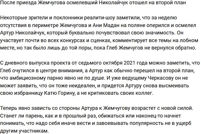 Артур Николайчук опять отошел на задний план на фоне Жемчугова