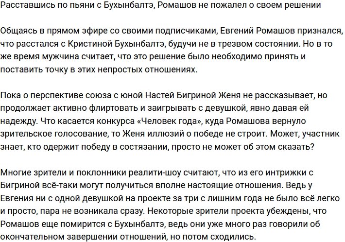 Евгений Ромашов не жалеет, что по пьяни порвал с Бухынбалтэ