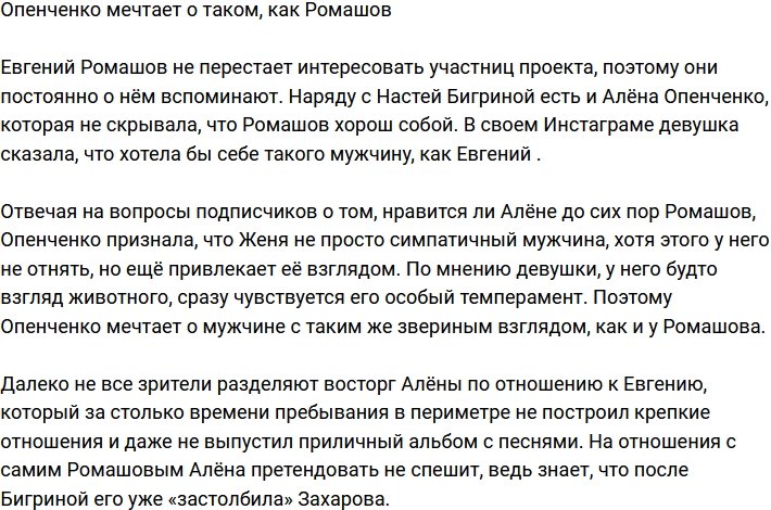 Алена Опенченко хочет такого мужчину, как Ромашов