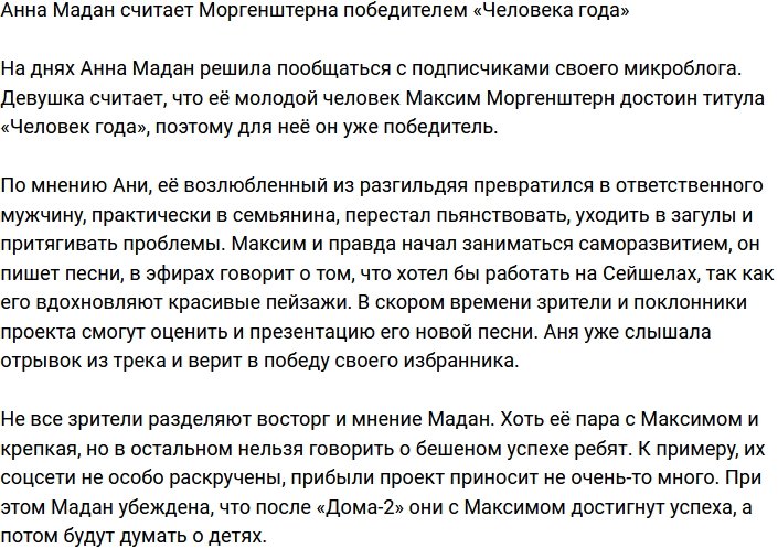 Анна Мадан убеждена, что Моргенштерн должен стать «Человеком года»
