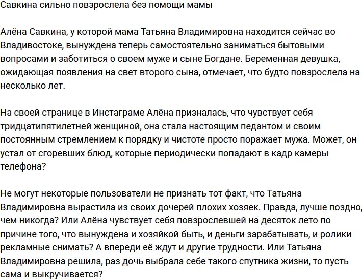 Алена Савкина очень повзрослела без помощи Татьяны Владимировны