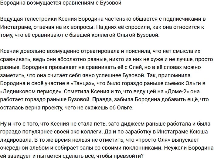 Ксению Бородину возмущает сравнение с Ольгой Бузовой