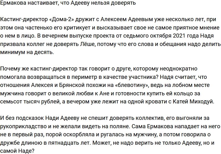 Надежда Ермакова уверена, что Адееву нельзя доверять