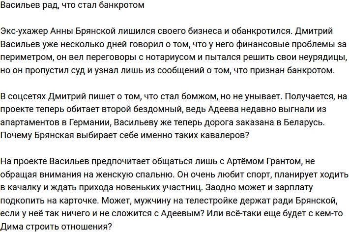 Дмитрий Васильев похвастался, что стал бомжом