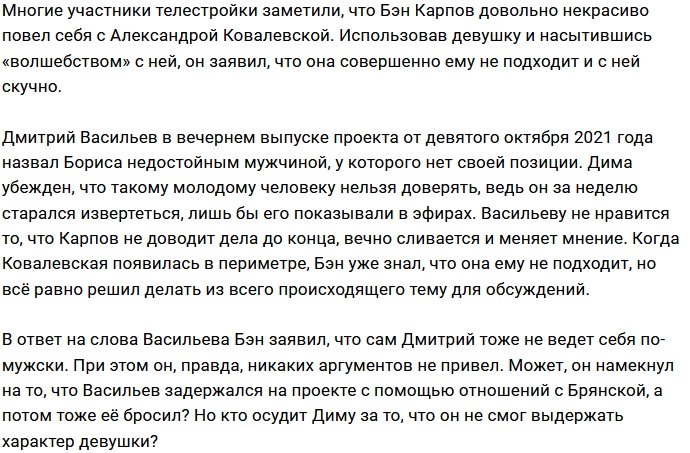 Дмитрий Васильев назвал Бэна Карпова недостойным мужчиной