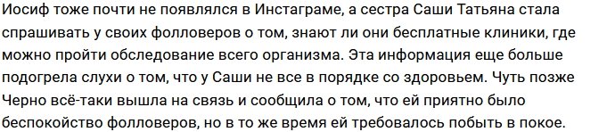 Фанаты Александры Черно беспокоятся о её здоровье