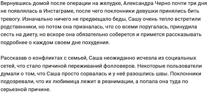 Фанаты Александры Черно беспокоятся о её здоровье