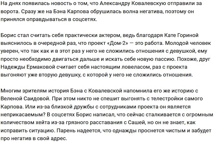 Бэн Карпов оправдывается за уход Саши Ковалевской