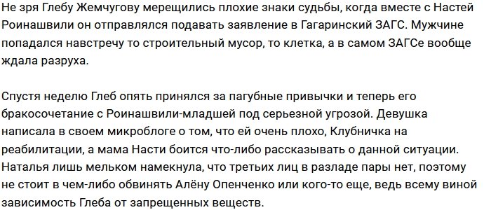 Глеб Жемчугов задумал сорвать свадьбу с Настей Роинашвили?