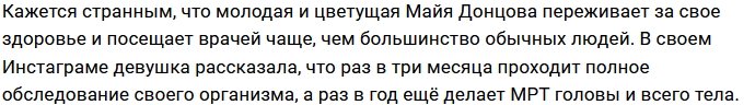 Майя Донцова - любительница ходить по врачам?