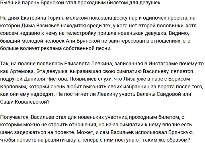 Дмитрий Васильев - лишь проходной билет для девушек?