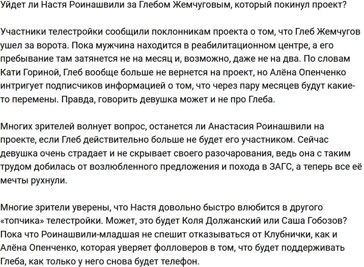Последует ли Настя Роинашвили за Жемчуговым за ворота телестройки?