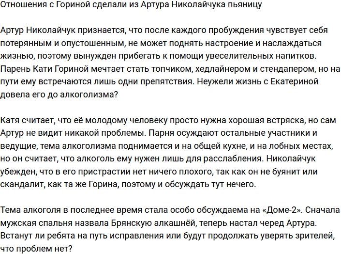 Николайчук пристрастился к алкоголю из-за отношений с Гориной