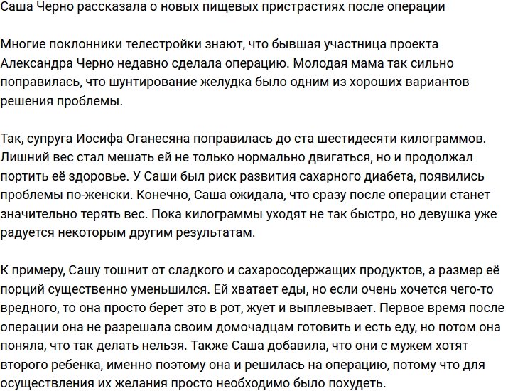 Александра Черно: После операции меня тошнит от сладкого!