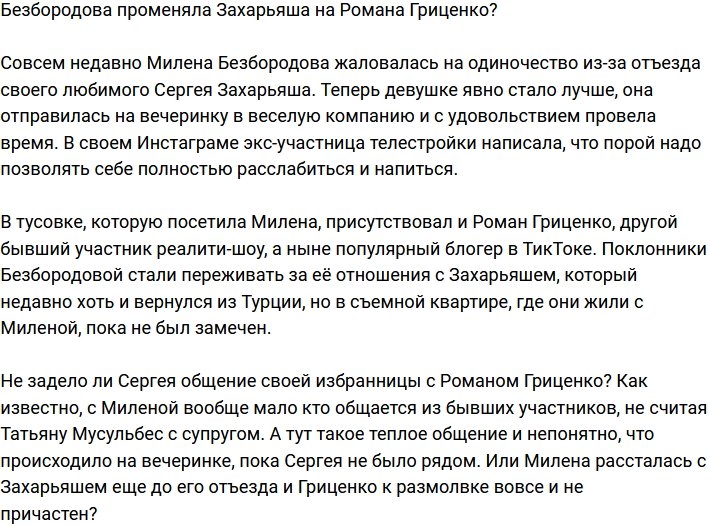 Милена Безбородова решила променять Захарьяша на Гриценко?