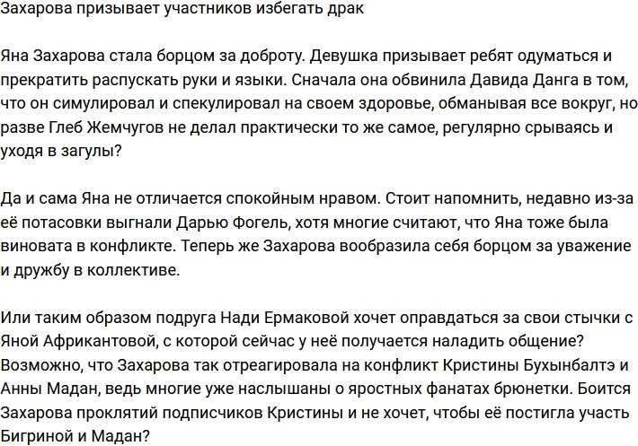 Яна Захарова решила выступить против драк на проекте