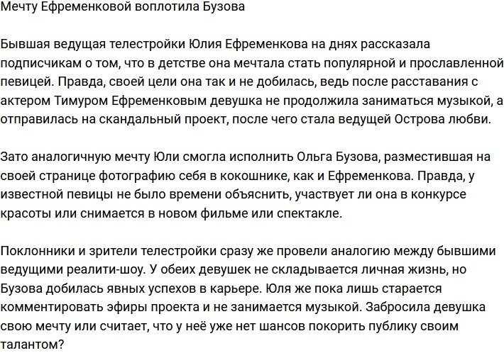 Ольга Бузова смогла воплотить мечту Юлии Ефремнковой