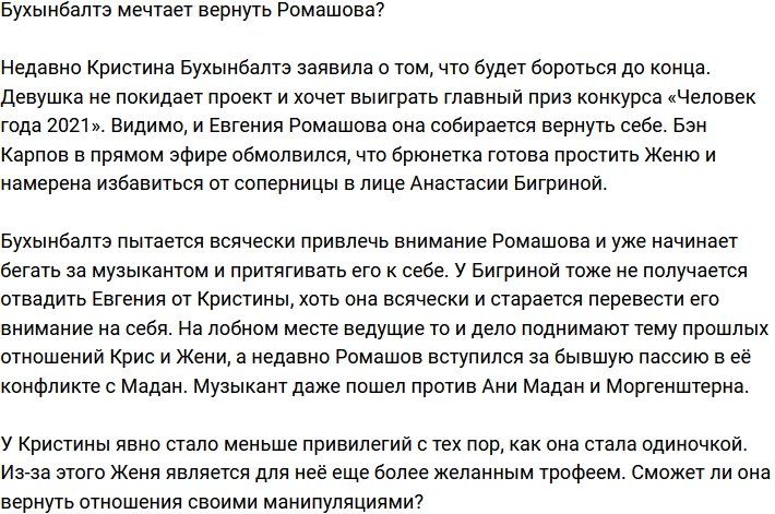 Кристина Бухынбалтэ планирует вернуть Ромашова?
