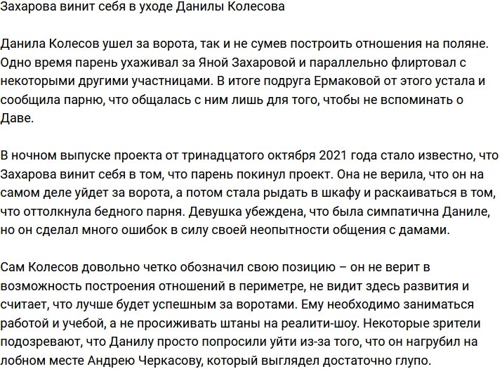 Яна Захарова корит себя за уход Данилы Колесова