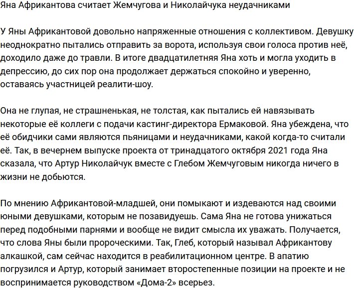 Африкантова-младшая назвала Жемчугова и Николайчука неудачниками