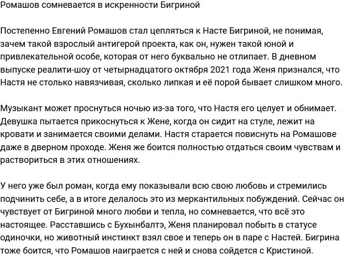 Евгений Ромашов начал сомневаться в искренности Бигриной