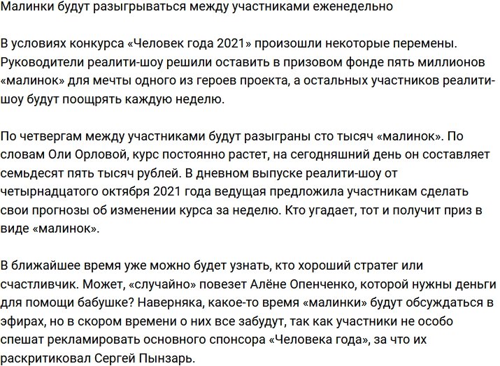 Теперь «малинки» будут разыгрываться еженедельно