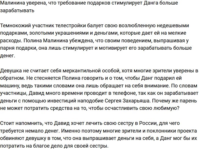 Малинина стимулирует Данга больше зарабатывать, требуя дорогих подарков