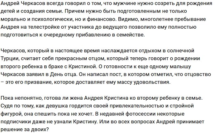 Андрей Черкасов мечтает о втором ребёнке