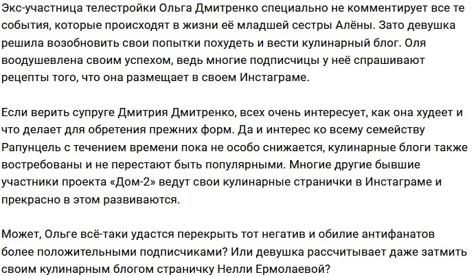 Поклонники оценили кулинарный блок Ольги Рапунцель