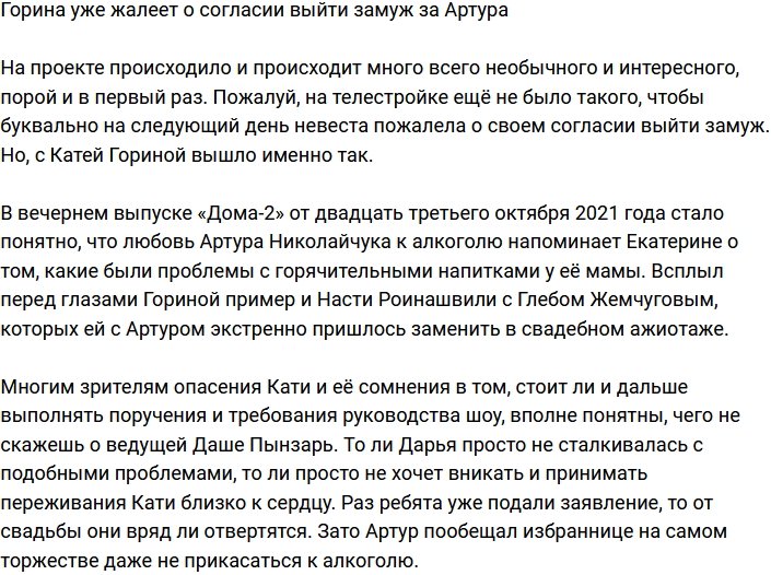 Горина начала жалеть, что согласилась на брак с Артуром