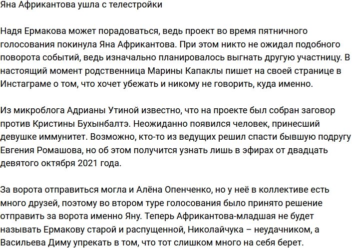 Яна Африкантова попрощалась с телестройкой